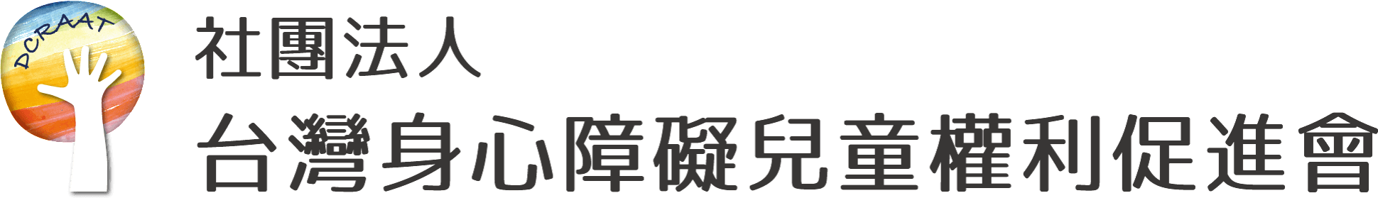 社團法人台灣身心障礙兒童權利促進會