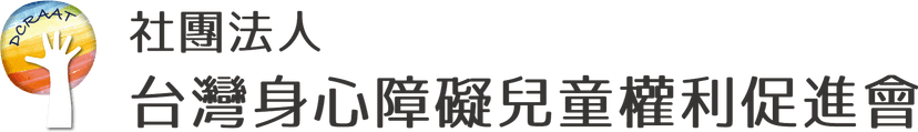 社團法人台灣身心障礙兒童權利促進會