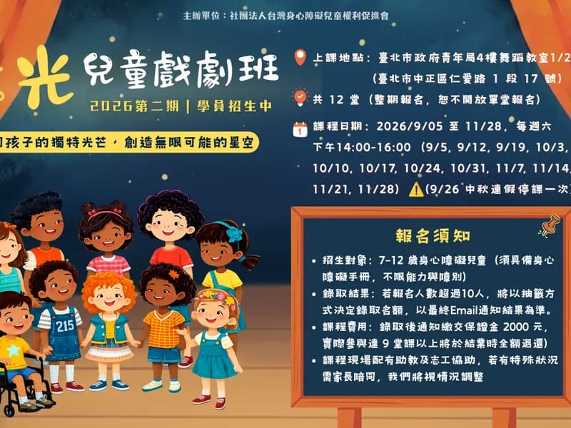 身障童盟推出第二期【微光兒童戲劇班】,招收7-12歲持有身心障礙證明之兒童,共12堂課,於2026年9月5日至11月28日每週六下午在臺北市青年局上課。名額10人,報名截止至8/21,8/25前公布錄取結果。