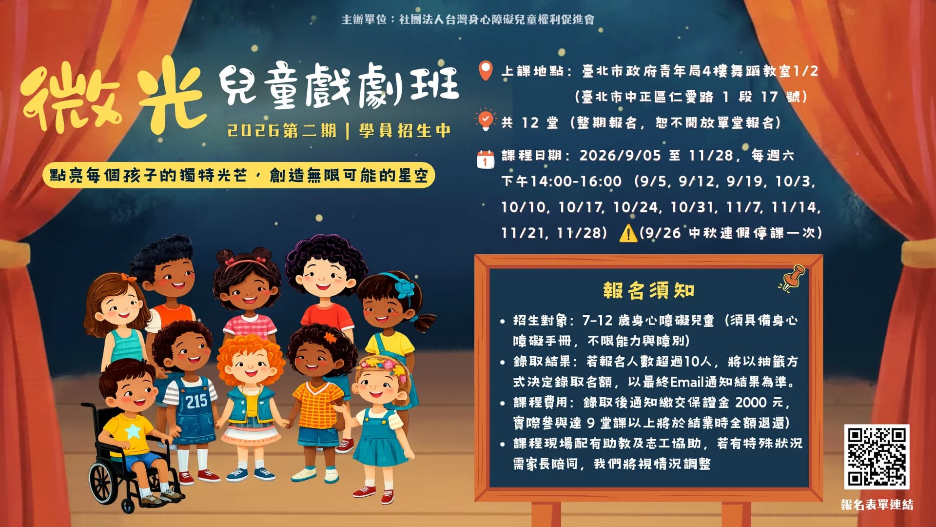 身障童盟推出第二期【微光兒童戲劇班】,招收7-12歲持有身心障礙證明之兒童,共12堂課,於2026年9月5日至11月28日每週六下午在臺北市青年局上課。名額10人,報名截止至8/21,8/25前公布錄取結果。