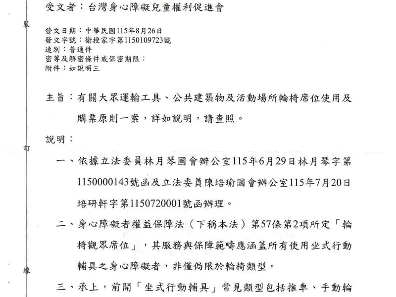 衛生福利部輪椅席使用及購票原則函文第1頁:說明輪椅觀眾席位服務涵蓋使用推車、手動輪椅、電動輪椅及電動代步車等坐式行動輔具的身心障礙者。