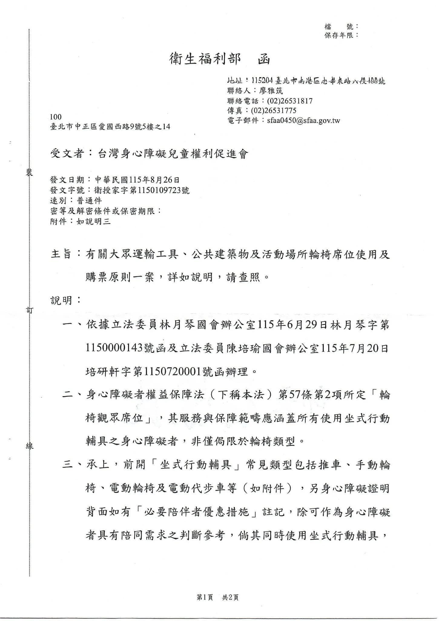 衛生福利部輪椅席使用及購票原則函文第1頁:說明輪椅觀眾席位服務涵蓋使用推車、手動輪椅、電動輪椅及電動代步車等坐式行動輔具的身心障礙者。
